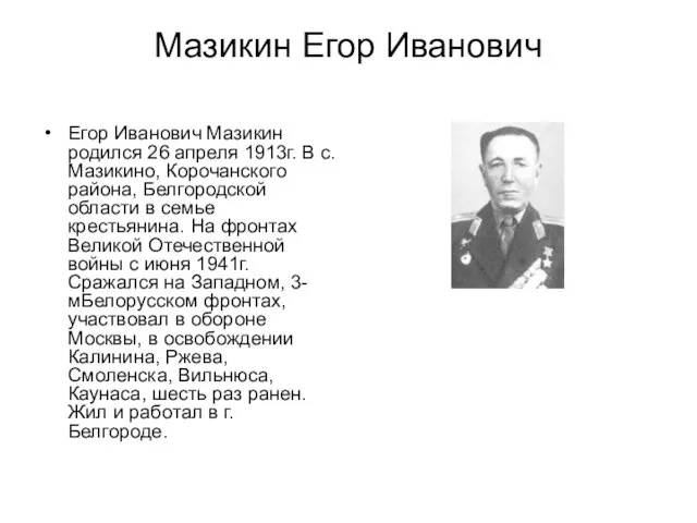 Мазикин Егор Иванович Егор Иванович Мазикин родился 26 апреля 1913г. В с.