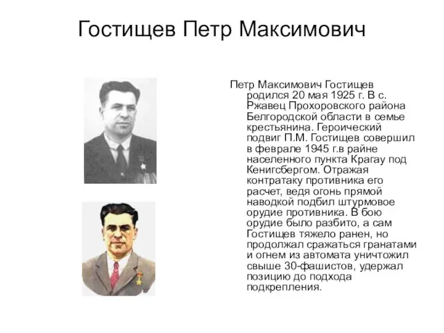 Гостищев Петр Максимович Петр Максимович Гостищев родился 20 мая 1925 г. В