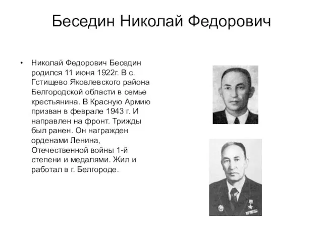 Беседин Николай Федорович Николай Федорович Беседин родился 11 июня 1922г. В с.