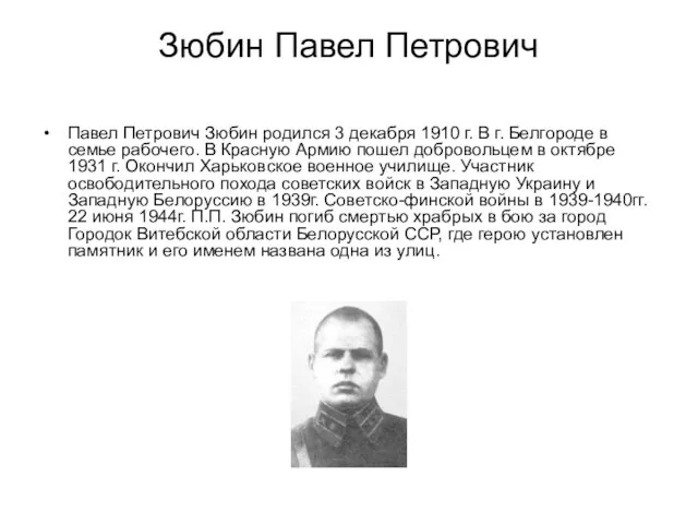 Зюбин Павел Петрович Павел Петрович Зюбин родился 3 декабря 1910 г. В