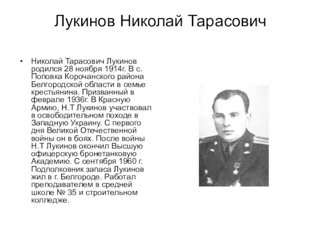 Лукинов Николай Тарасович Николай Тарасович Лукинов родился 28 ноября 1914г. В с.