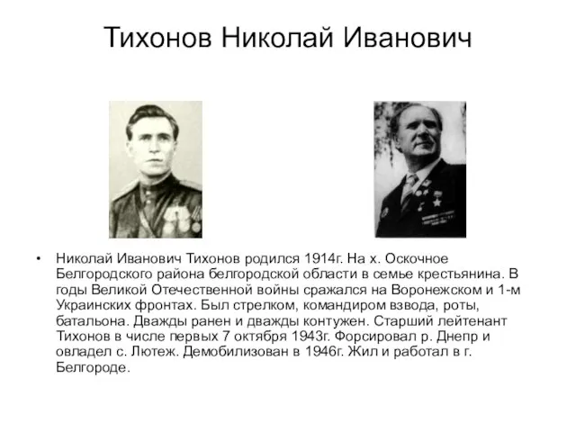 Тихонов Николай Иванович Николай Иванович Тихонов родился 1914г. На х. Оскочное Белгородского