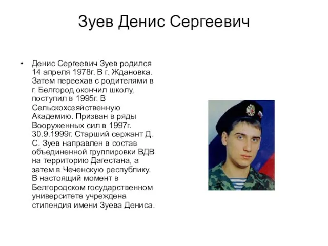 Зуев Денис Сергеевич Денис Сергеевич Зуев родился 14 апреля 1978г. В г.