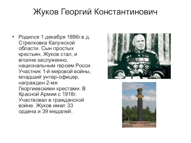 Жуков Георгий Константинович Родился 1 декабря 1896г.в д. Стрелковка Калужской области. Сын