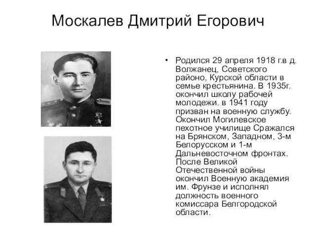 Москалев Дмитрий Егорович Родился 29 апреля 1918 г.в д. Волжанец, Советского районо,