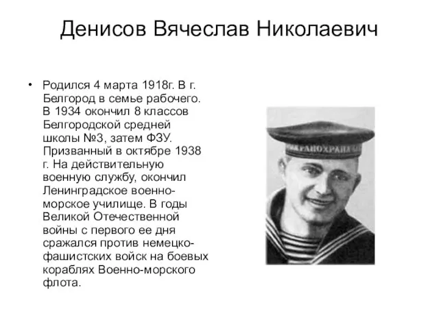 Денисов Вячеслав Николаевич Родился 4 марта 1918г. В г.Белгород в семье рабочего.