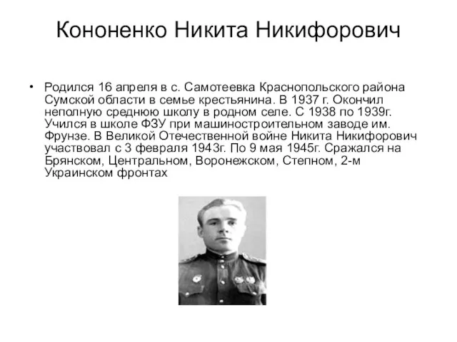 Кононенко Никита Никифорович Родился 16 апреля в с. Самотеевка Краснопольского района Сумской