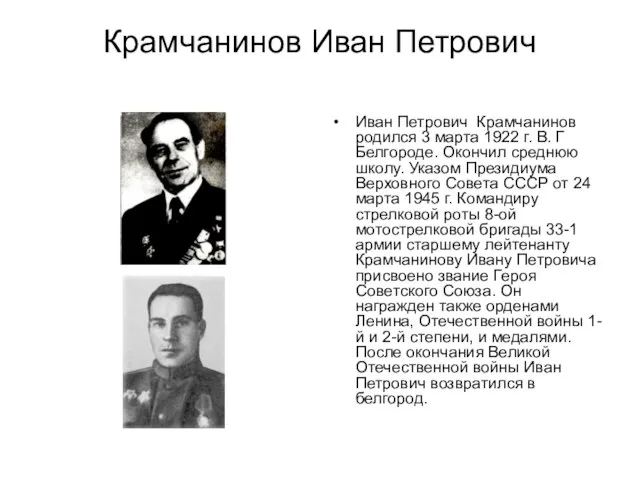 Крамчанинов Иван Петрович Иван Петрович Крамчанинов родился 3 марта 1922 г. В.