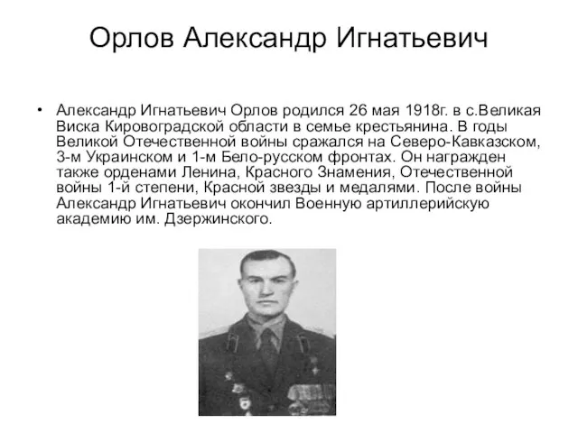 Орлов Александр Игнатьевич Александр Игнатьевич Орлов родился 26 мая 1918г. в с.Великая