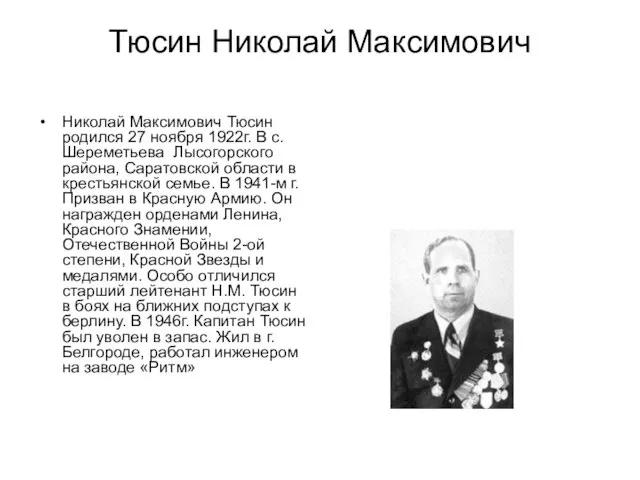 Тюсин Николай Максимович Николай Максимович Тюсин родился 27 ноября 1922г. В с.