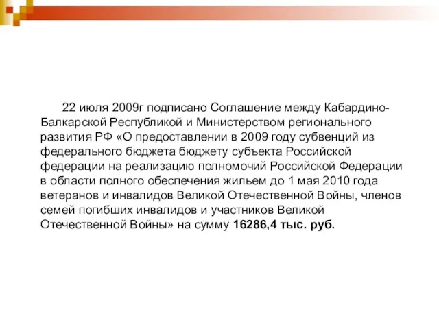 22 июля 2009г подписано Соглашение между Кабардино-Балкарской Республикой и Министерством регионального развития