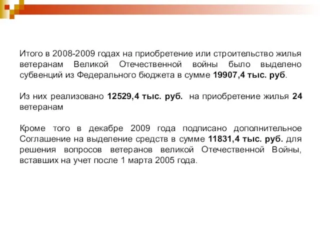 Итого в 2008-2009 годах на приобретение или строительство жилья ветеранам Великой Отечественной