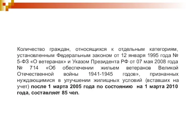 Количество граждан, относящихся к отдельным категориям, установленным Федеральным законом от 12 января