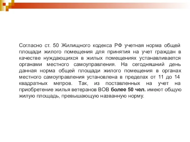 Согласно ст. 50 Жилищного кодекса РФ учетная норма общей площади жилого помещения