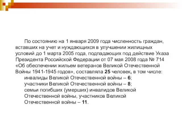 По состоянию на 1 января 2009 года численность граждан, вставших на учет