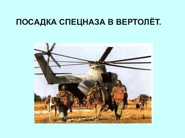 ПОСАДКА СПЕЦНАЗА В ВЕРТОЛЁТ.