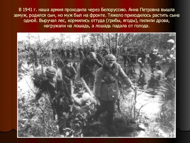 В 1941 г. наша армия проходила через Белоруссию. Анна Петровна вышла замуж,