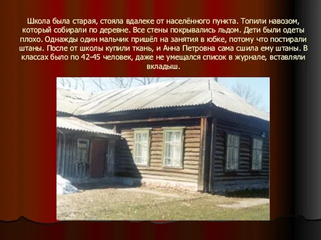 Школа была старая, стояла вдалеке от населённого пункта. Топили навозом, который собирали