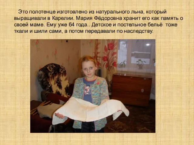Это полотенце изготовлено из натурального льна, который выращивали в Карелии. Мария Фёдоровна
