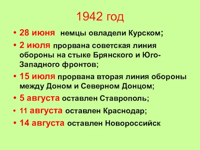 1942 год 28 июня немцы овладели Курском; 2 июля прорвана советская линия