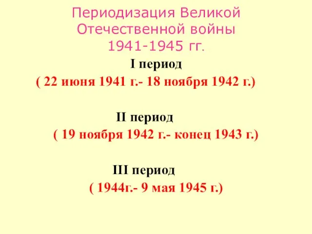 Периодизация Великой Отечественной войны 1941-1945 гг. I период ( 22 июня 1941