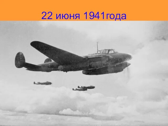 22 июня 1941года