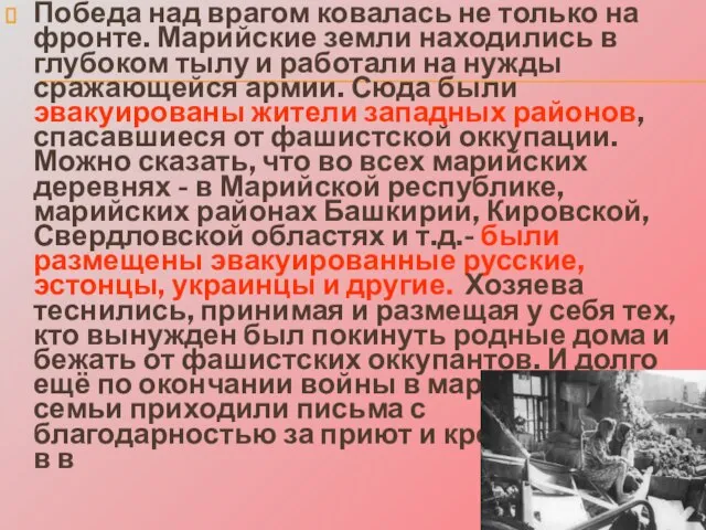 Победа над врагом ковалась не только на фронте. Марийские земли находились в