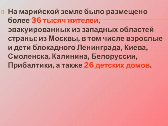 На марийской земле было размещено более 36 тысяч жителей, эвакуированных из западных