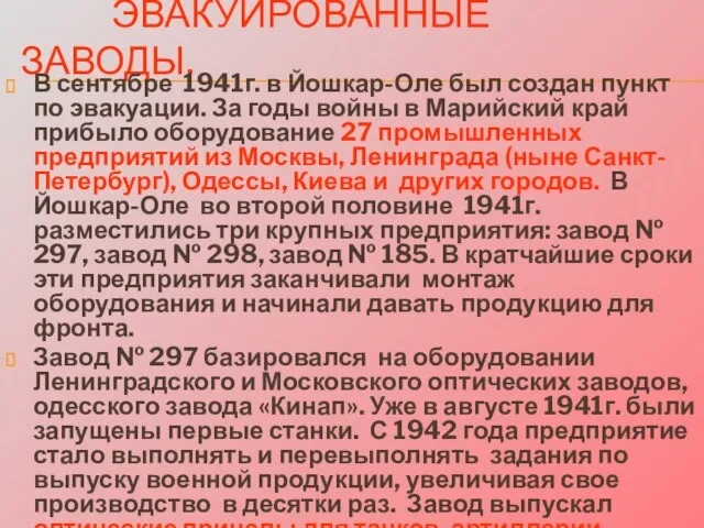 ЭВАКУИРОВАННЫЕ ЗАВОДЫ. В сентябре 1941г. в Йошкар-Оле был создан пункт по эвакуации.