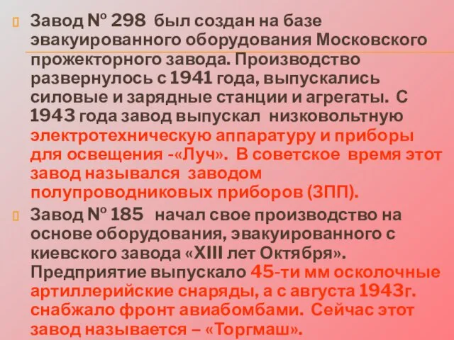 Завод № 298 был создан на базе эвакуированного оборудования Московского прожекторного завода.