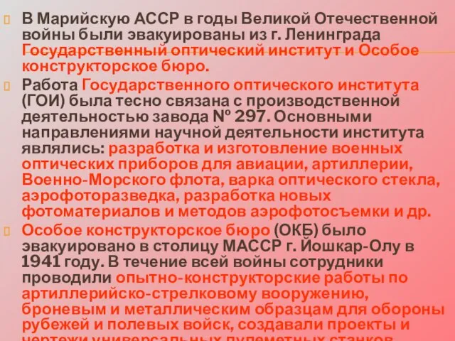 В Марийскую АССР в годы Великой Отечественной войны были эвакуированы из г.