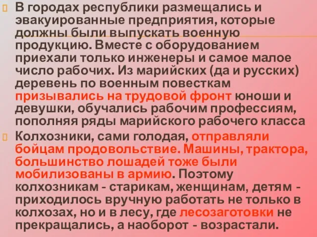 В городах республики размещались и эвакуированные предприятия, которые должны были выпускать военную