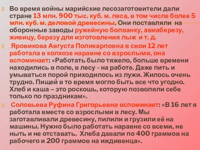 Во время войны марийские лесозаготовители дали стране 13 млн. 900 тыс. куб.