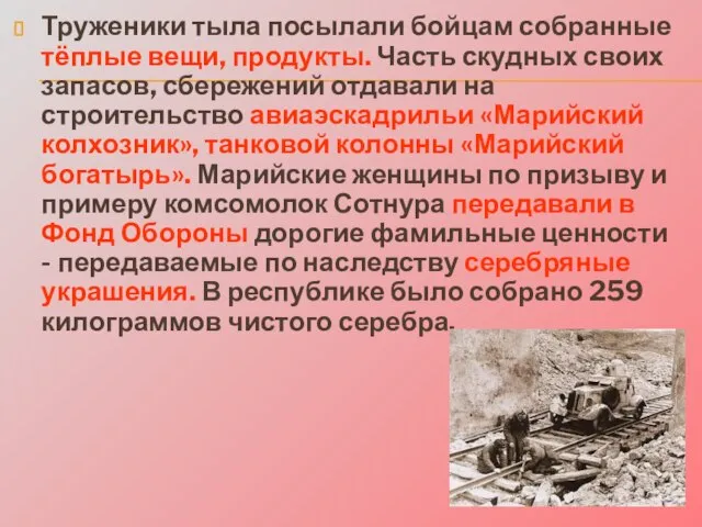 Труженики тыла посылали бойцам собранные тёплые вещи, продукты. Часть скудных своих запасов,