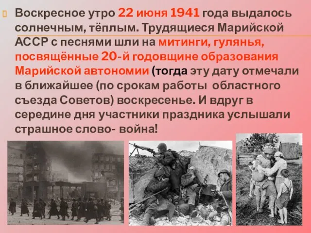 Воскресное утро 22 июня 1941 года выдалось солнечным, тёплым. Трудящиеся Марийской АССР