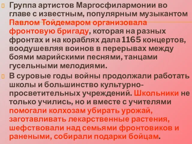 Группа артистов Маргосфилармонии во главе с известным, популярным музыкантом Павлом Тойдемаром организовала