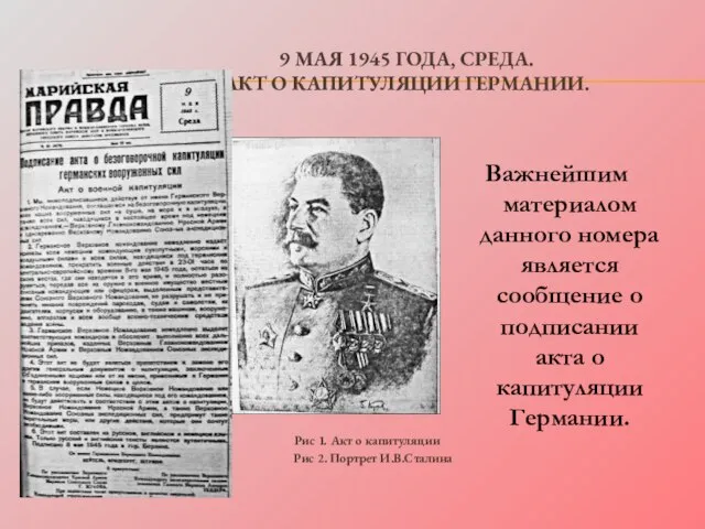 9 МАЯ 1945 ГОДА, СРЕДА. АКТ О КАПИТУЛЯЦИИ ГЕРМАНИИ. Рис 1. Акт