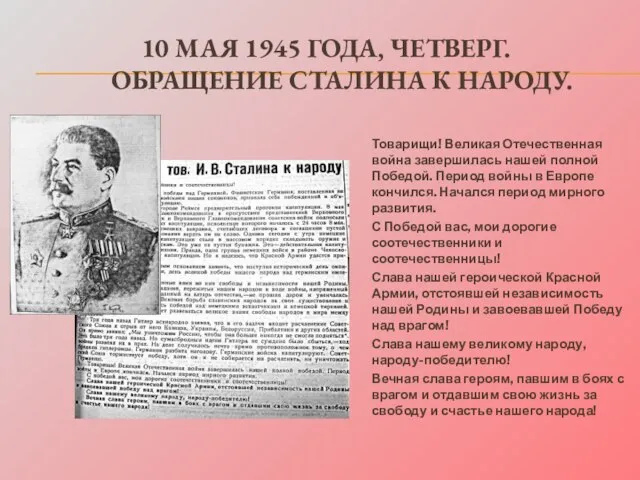 10 МАЯ 1945 ГОДА, ЧЕТВЕРГ. ОБРАЩЕНИЕ СТАЛИНА К НАРОДУ. Товарищи! Великая Отечественная