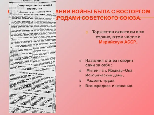 ВЕСТЬ ОБ ОКОНЧАНИИ ВОЙНЫ БЫЛА С ВОСТОРГОМ ВСТРЕЧЕНА НАРОДАМИ СОВЕТСКОГО СОЮЗА. Торжества