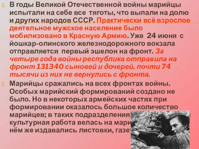 В годы Великой Отечественной войны марийцы испытали на себе все тяготы, что