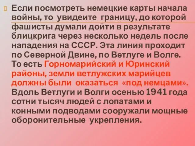 Если посмотреть немецкие карты начала войны, то увидеите границу, до которой фашисты