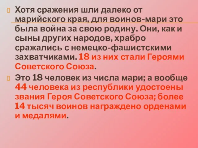 Хотя сражения шли далеко от марийского края, для воинов-мари это была война