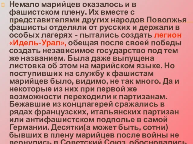 Немало марийцев оказалось и в фашистском плену. Их вместе с представителями других