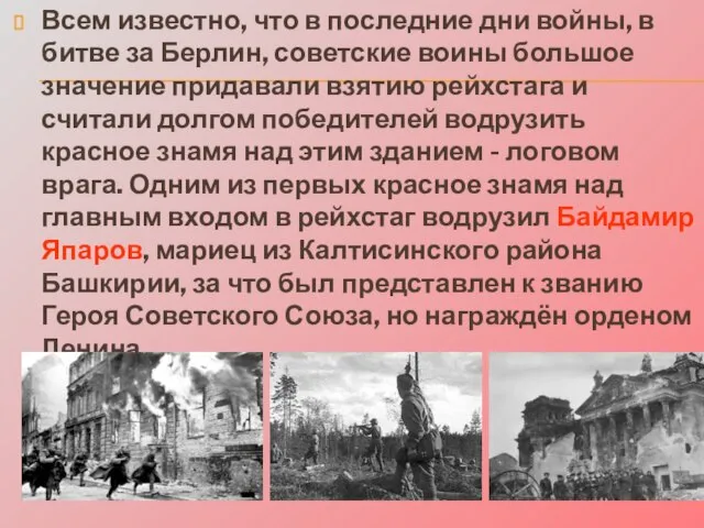 Всем известно, что в последние дни войны, в битве за Берлин, советские