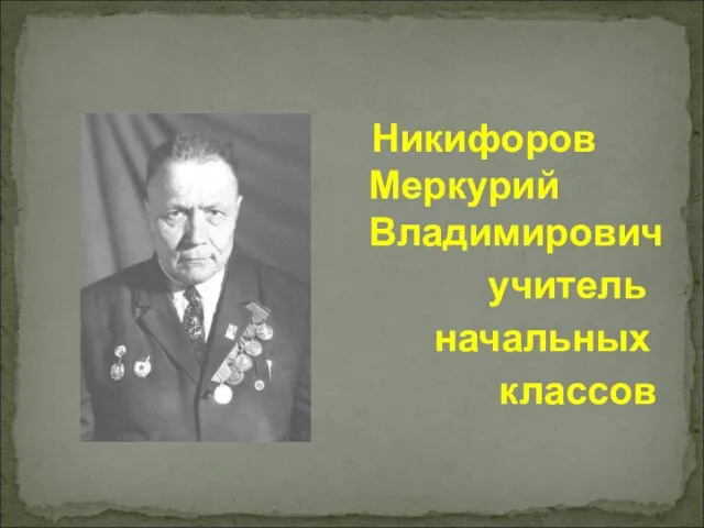 Никифоров Меркурий Владимирович учитель начальных классов