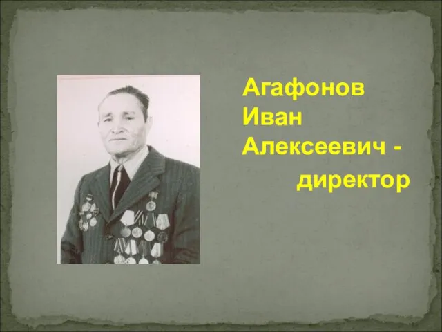 Агафонов Иван Алексеевич - директор