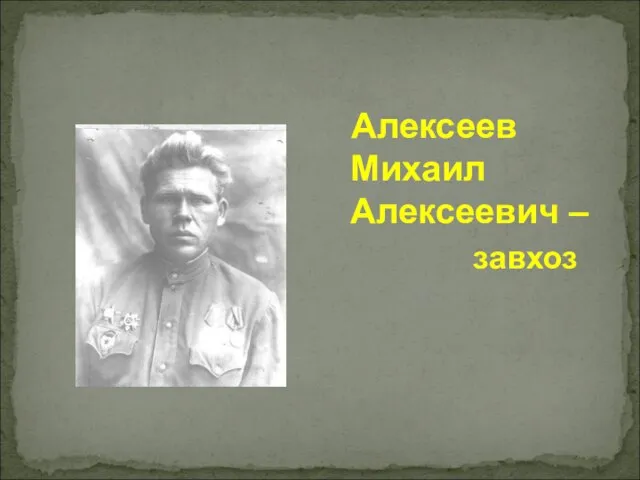 Алексеев Михаил Алексеевич – завхоз