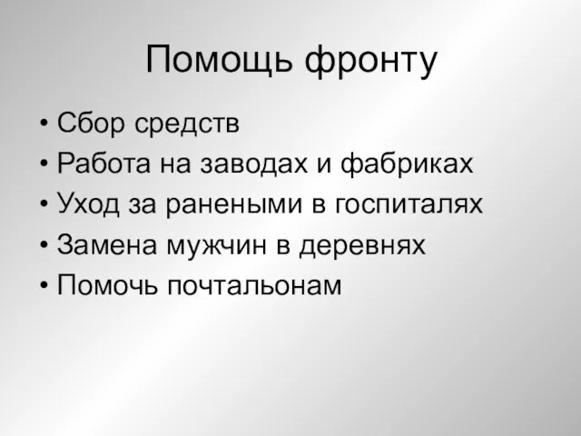 Помощь фронту Сбор средств Работа на заводах и фабриках Уход за ранеными