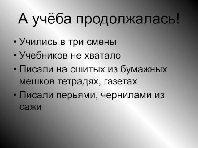 А учёба продолжалась! Учились в три смены Учебников не хватало Писали на