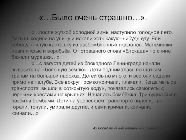 «…после жуткой холодной зимы наступило голодное лето. Дети выходили на улицу и